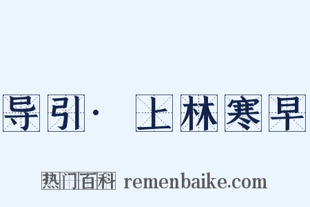 导引·上林寒早是什么意思的图片